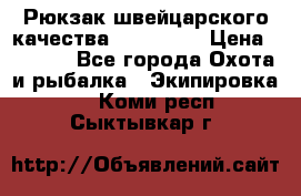 Рюкзак швейцарского качества SwissGear › Цена ­ 1 890 - Все города Охота и рыбалка » Экипировка   . Коми респ.,Сыктывкар г.